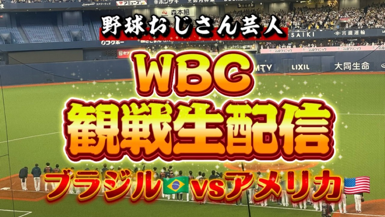 【WBC2026】ブラジルvsアメリカ　観戦生配信（試合映像無し）