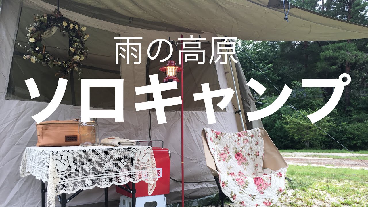 【５０代で始めるソロキャンプ】雨が降ってても可愛いテントで楽しむお篭りキャンプ