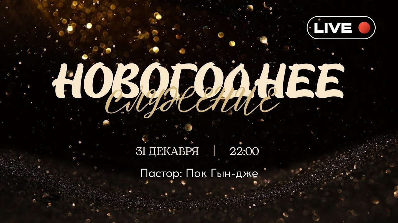 Новогоднее Богослужение | Пастор Пак Кын Дже | 31.12.2025