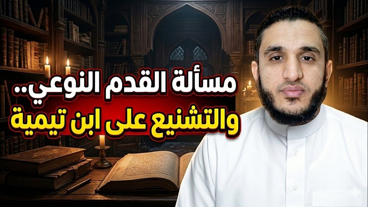 القدم النوعي - الأشاعرة يشنعون على شيخ الإسلام ابن تيمية - الدكتور سعيد فودة والدكتور جمال الدقاق. 