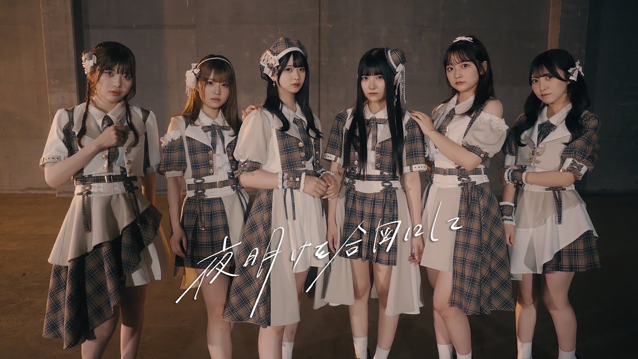 ハルニシオン「夜明けを合図にして」-Performance Video-