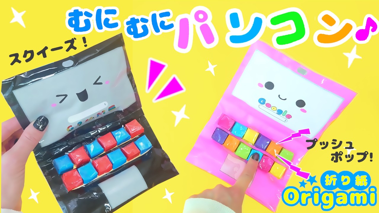 これ楽しい😍折り紙でpcペーパースクイーズ＆プッシュポップ！！簡単おりがみ　Origami PC Paper Squishy! 종이 접기로 PC 종이 스퀴즈
