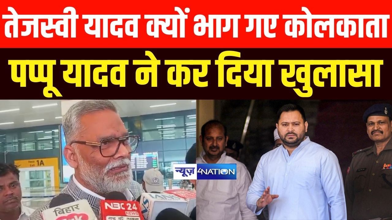 Tejashwi Yadav क्यों भाग गए कोलकाता,  Pappu Yadav ने कर दिया खुलासा | Bihar News | News4Nation |