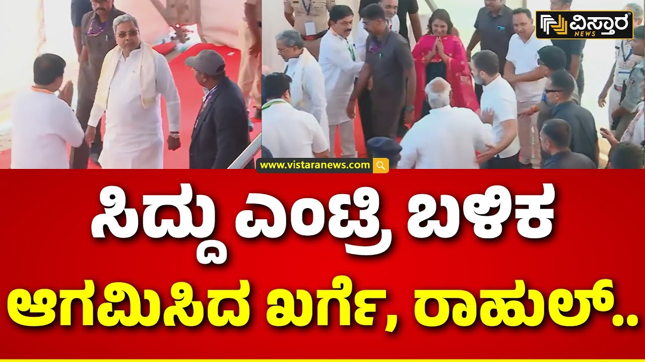 Rahul Gandhi In Shivamogga |ಫಸ್ಟ್ ಸಿದ್ದು ಎಂಟ್ರಿ.. ನೆಕ್ಟ್ಸ್‌ ರಾಹುಲ್, ಖರ್ಗೆ ಆಗಮನ|Geetha Shiva Rajkumar