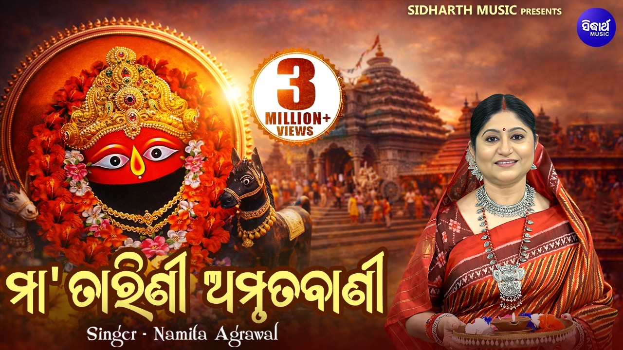 MAA TARINI AMRUTAVANI | Namita Agrawal | Sidharth Music