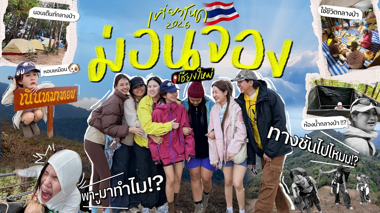 BRINKKTYเที่ยวโหด🇹🇭 ม่อนจองกับน้องพี่ที่รัก หรือนี่จะเป็นป่าสุดท้าย(อีกแล้ว)… | Brinkkty