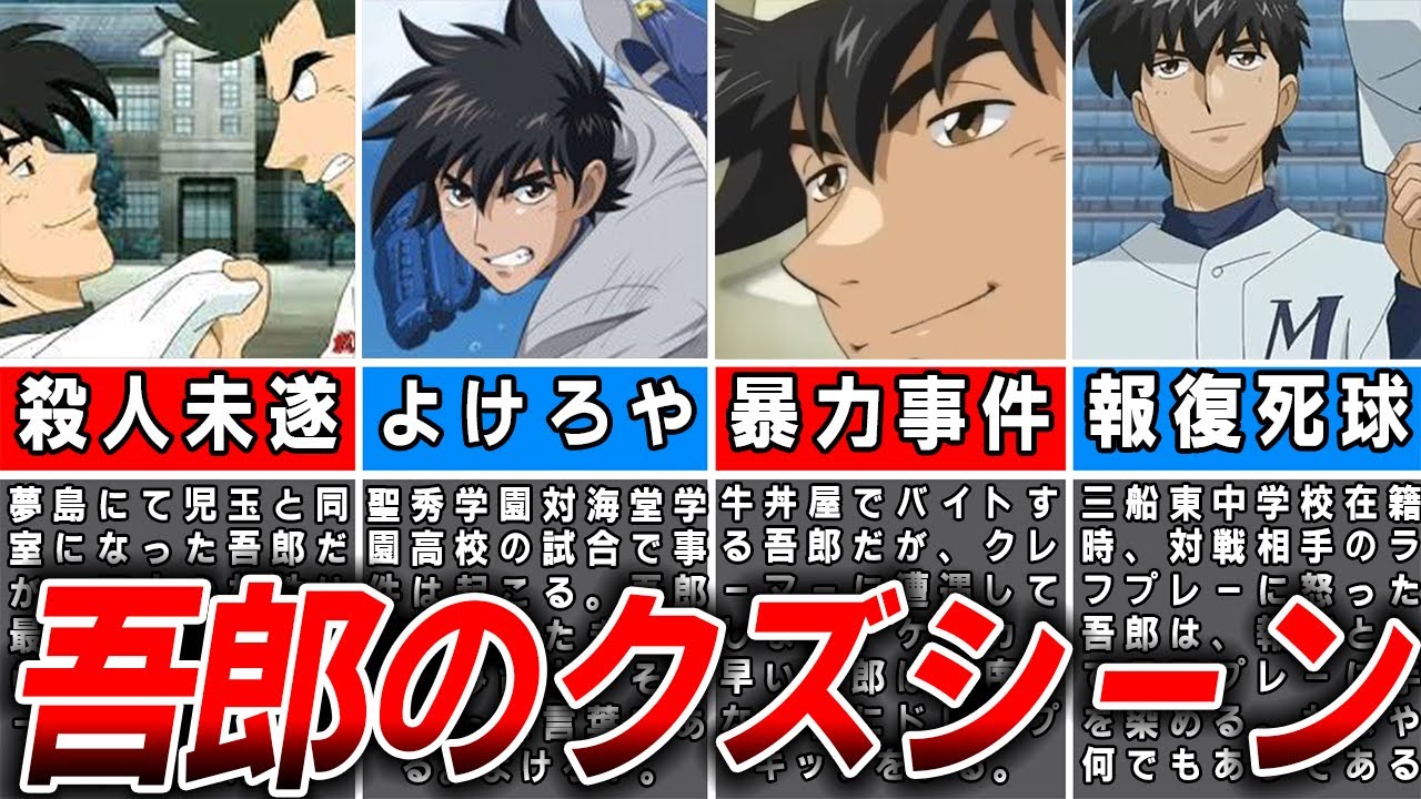 【メジャー】本当に主人公！？吾郎がしてきたクズ発言、行動集 全９選【ゆっくり解説】