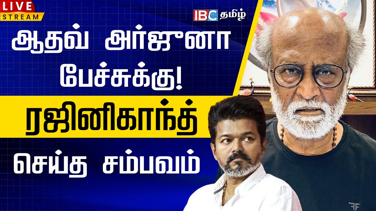 🔴LIVE: Aadhav Arjuna talks! Rajinikanth's incident | Rajinikanth vs TVK | Vijay | Aadhav Arjuna