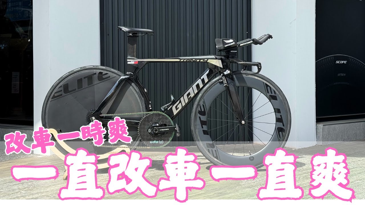 又要改車？GIANT TRINITY再次大升級！|【潮猿宮主】