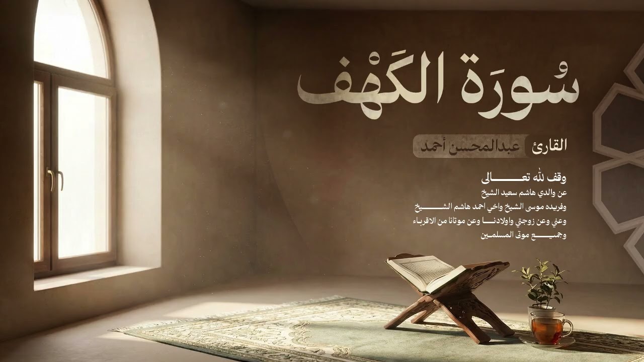 18. سورة الكهف - Surah Al Kahf للقارئ عبدالمحسن أحمد