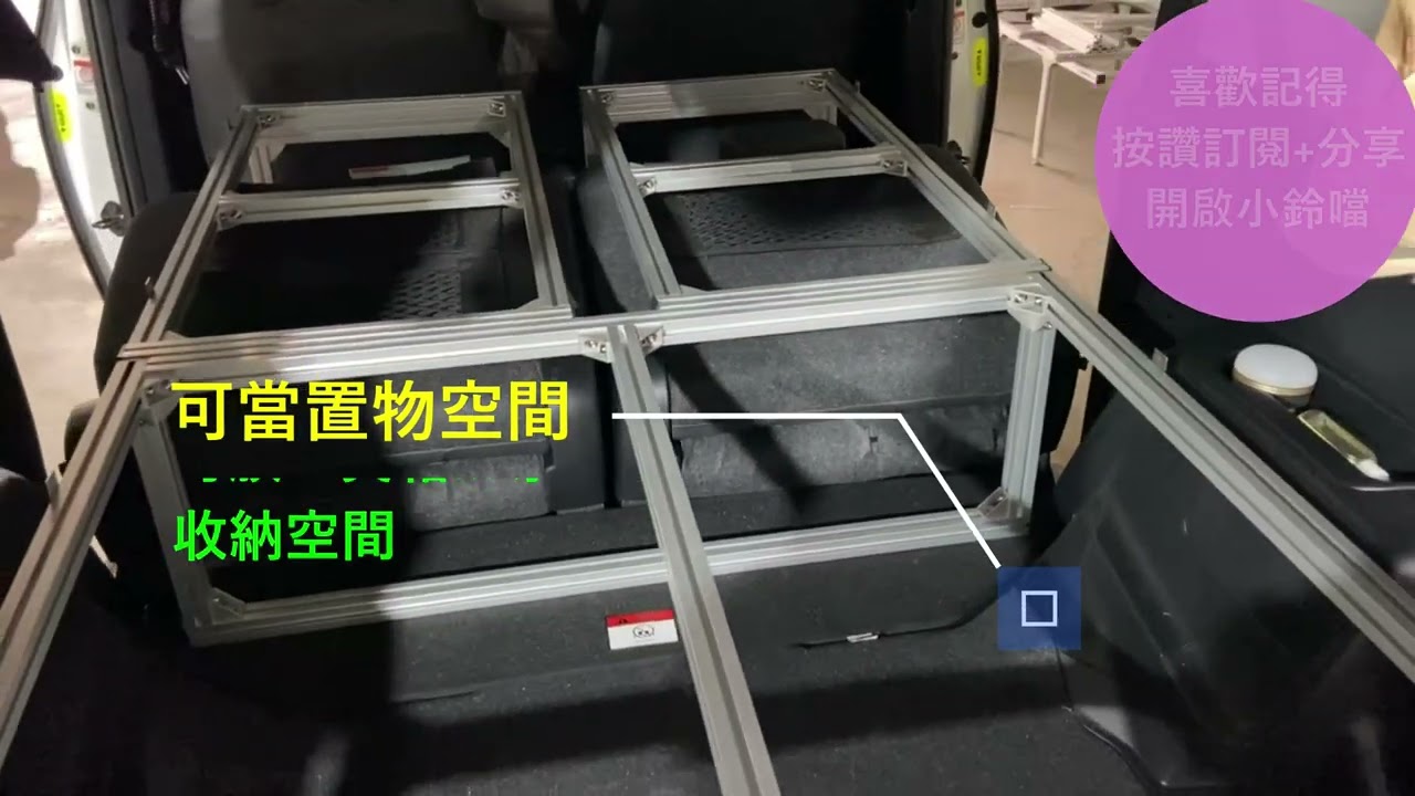 toyota sienta 車子平整化︱車床架︱車泊︱客製化鋁擠型︱DIY︱豐田︱收納置物空間︱露營︱鋁擠床架∣車宿