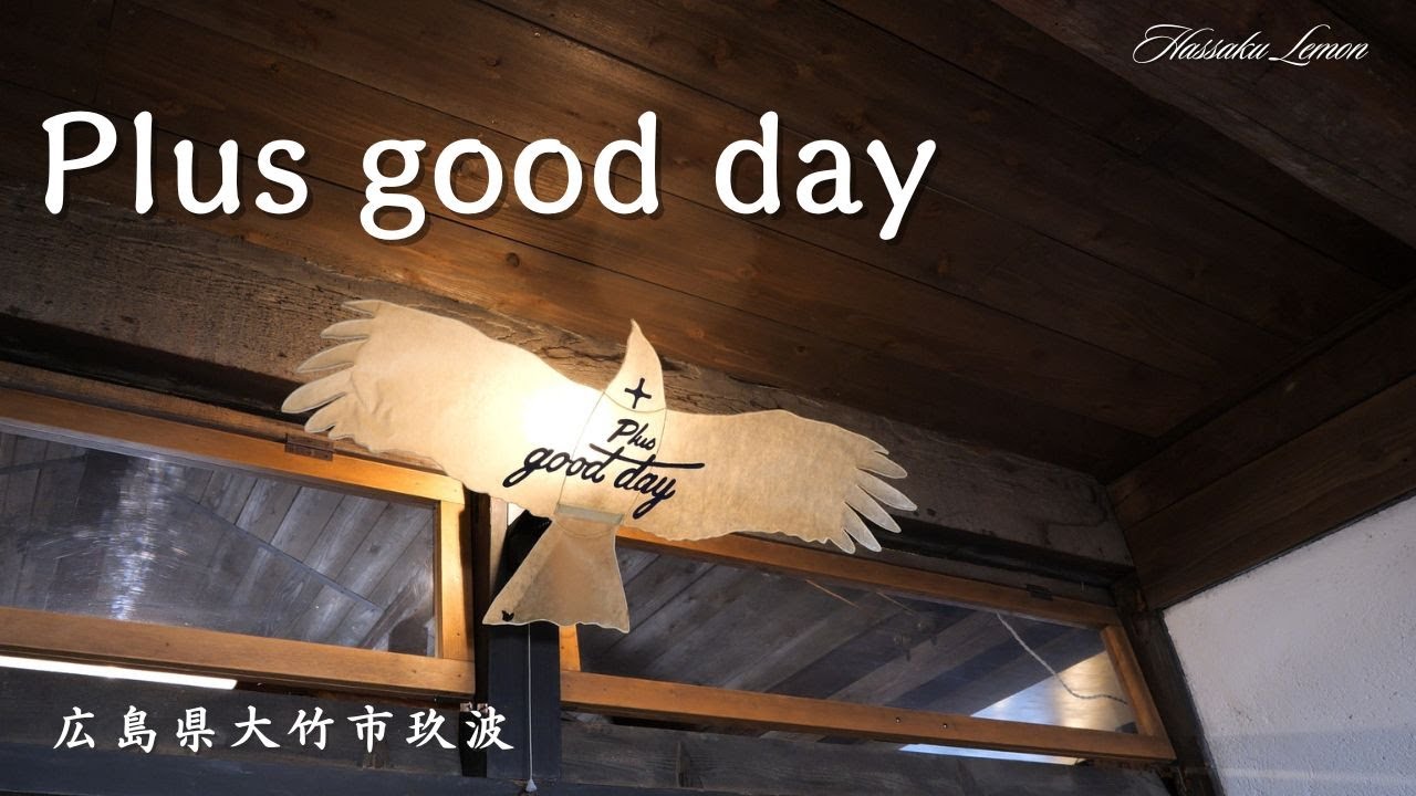 【広島 ランチ】　plus good day（プラス　グッド　デイ）　広島県大竹市玖波　広島のおしゃれで美味しい　おすすめのお店紹介　広島旅行　広島観光 Japanese café