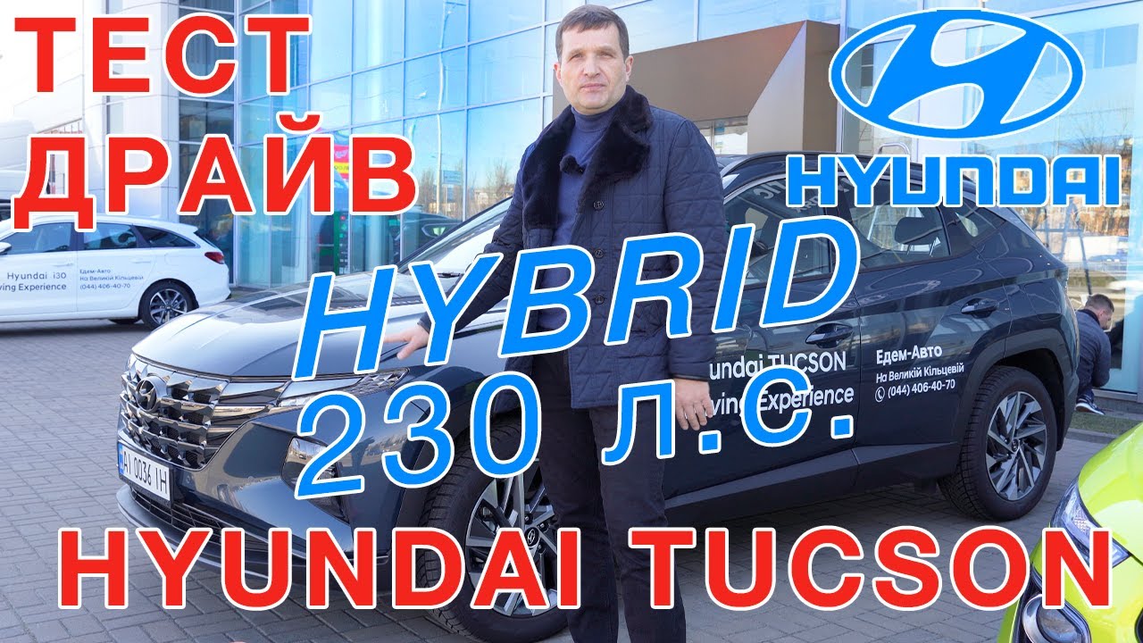 Hyundai Тucson Hybrid 230 л.с.  - Тест Драйв