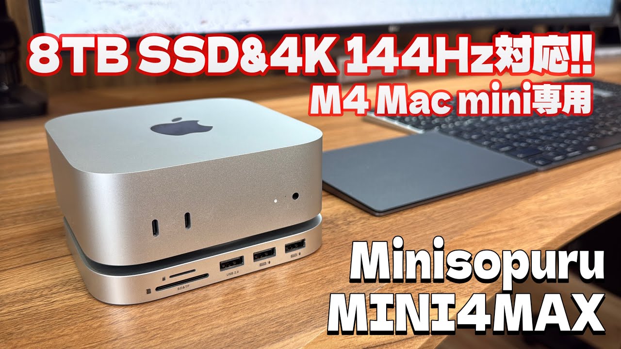 【新型登場】M4 Mac mini 専用ドッキングステーションは拡張性がアップしたのか!? Minisopuru MINI4 MAX
