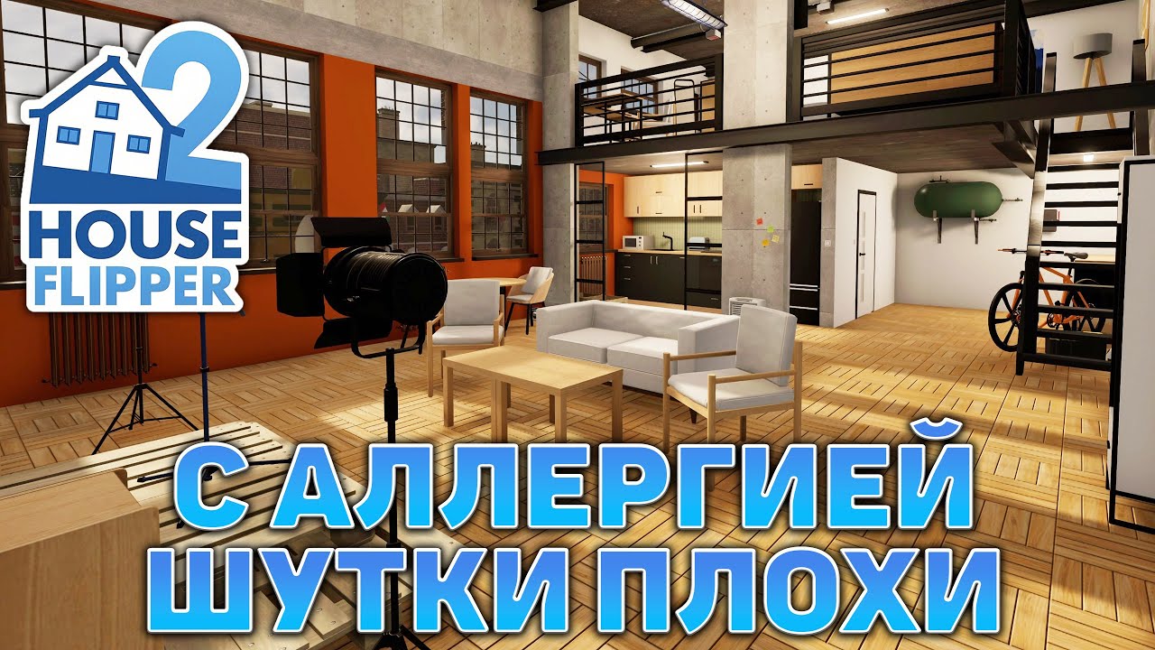 С аллергией шутки плохи ❄ House Flipper 2 ❄ №32