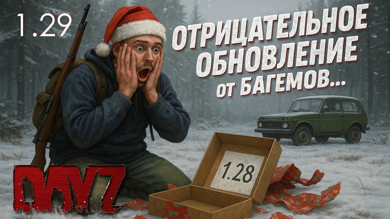 Новогодняя ОТМЕНА DAYZ 1.29 и что дальше ждать от БАГемов...