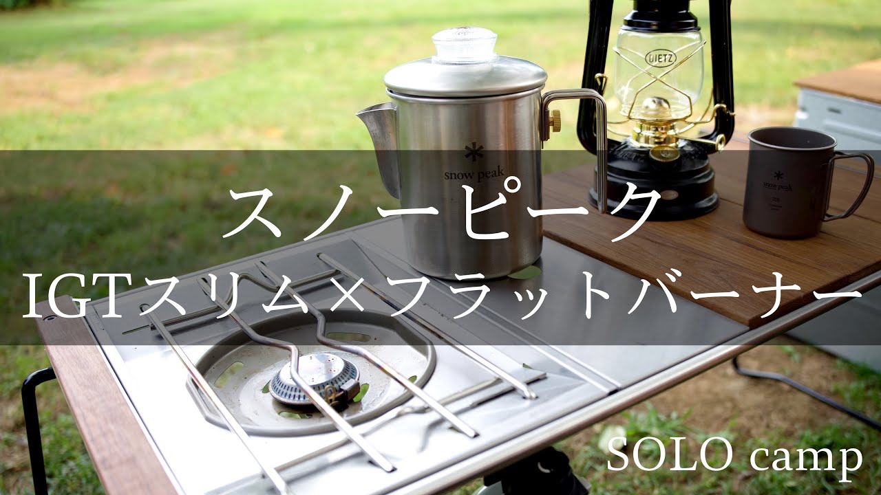 【ソロキャンプ】スノーピーク　IGTスリムとフラットバーナー　成田ゆめ牧場後編