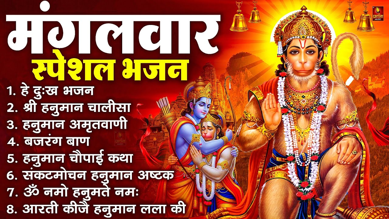 मंगलवार भक्ति भजन : हनुमान चालीसा, हे दुःख भंजन, हनुमान अमृतवाणी, बजरंग बाण, हनुमान अष्टक व आरती