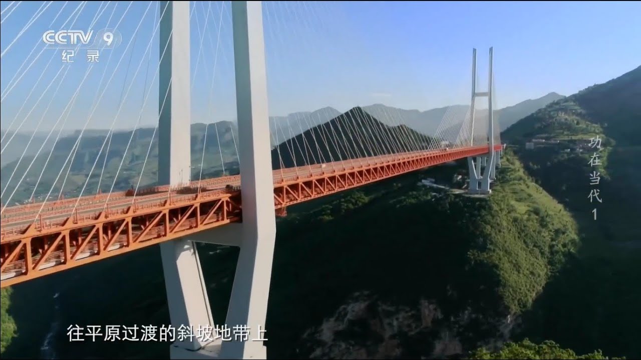 贵州花江峡谷大桥建成后将成为世界上同类型最高 跨径最长的山区大型悬索桥《功在当代》EP01【CCTV纪录】