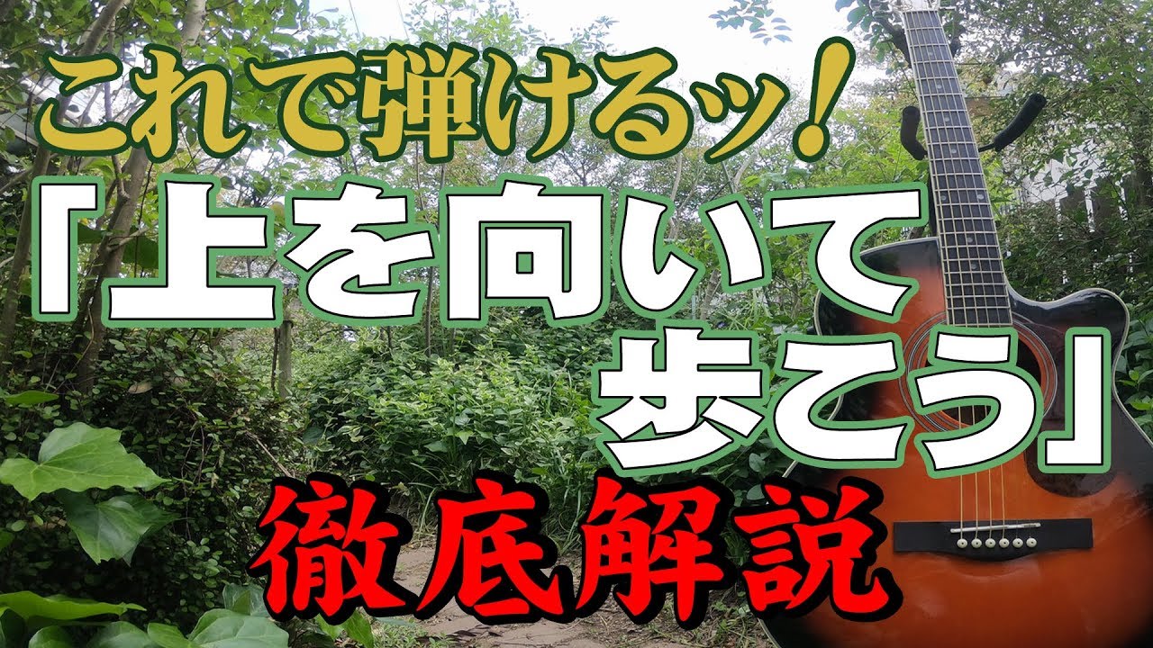 『上を向いて歩こう』#ギター#ギター女子#弾き方#初心者＃入門#昭和フォーク #家で一緒にやってみよう＃坂本九