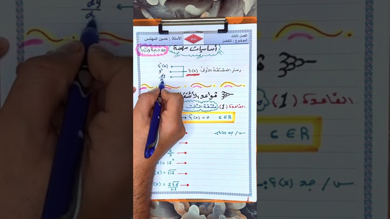 #1 أساسيات الاشتقاق (قواعد الاشتقاق السبعة) (حسين المهندس)