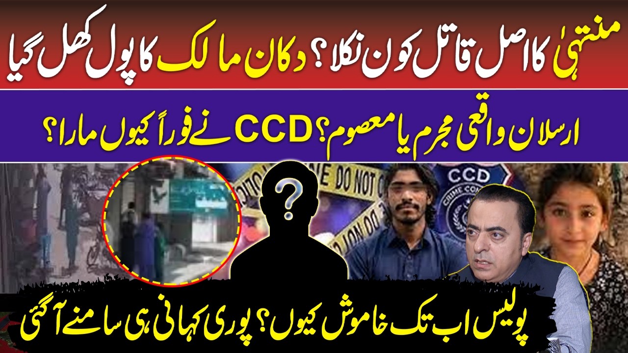 Muntaha Zahra Case:Who's Actual Criminal? | Why CCD Did Instant Action on Arslan?| Sargodha | RNN TV