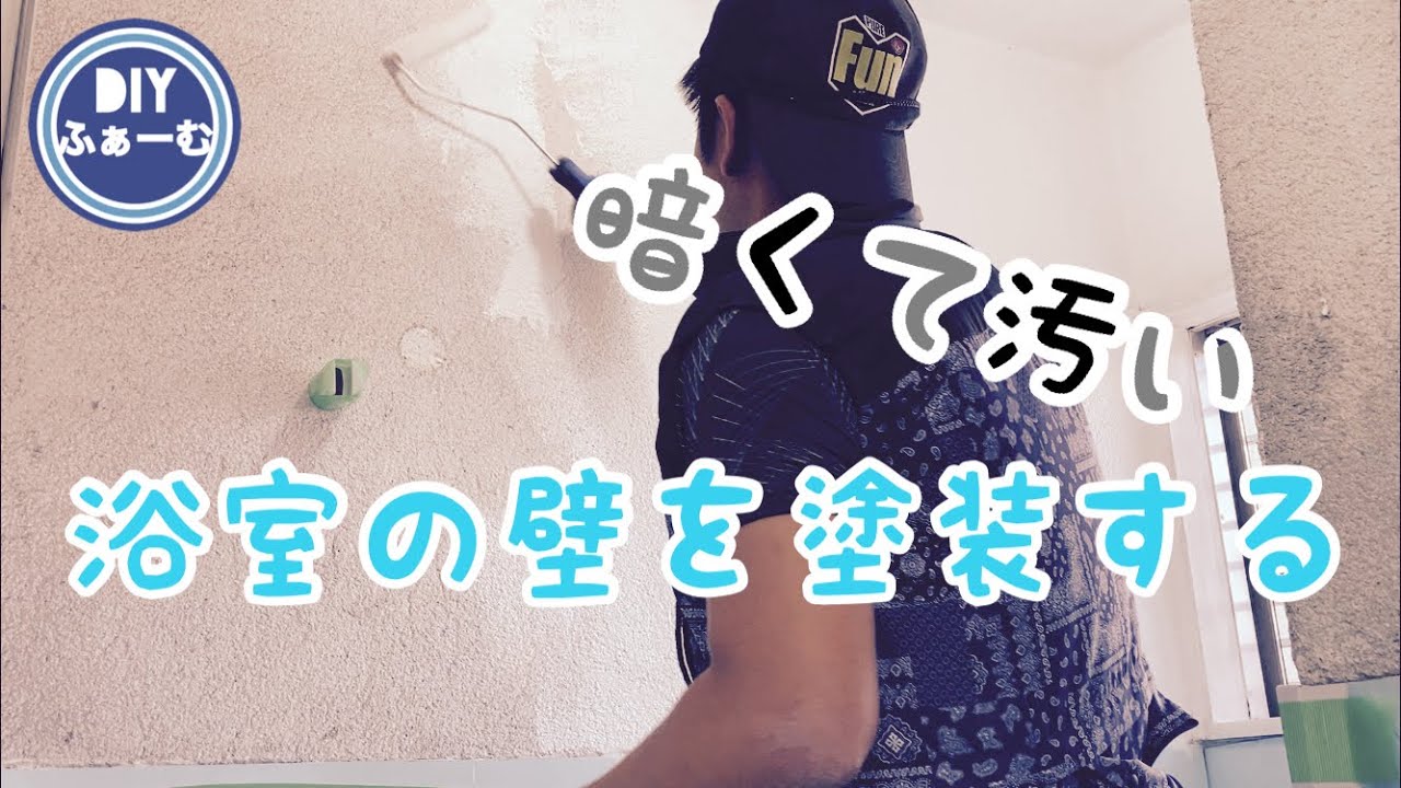 浴室DIY #2 ボツボツの激しい壁を塗装して白く明るくします！