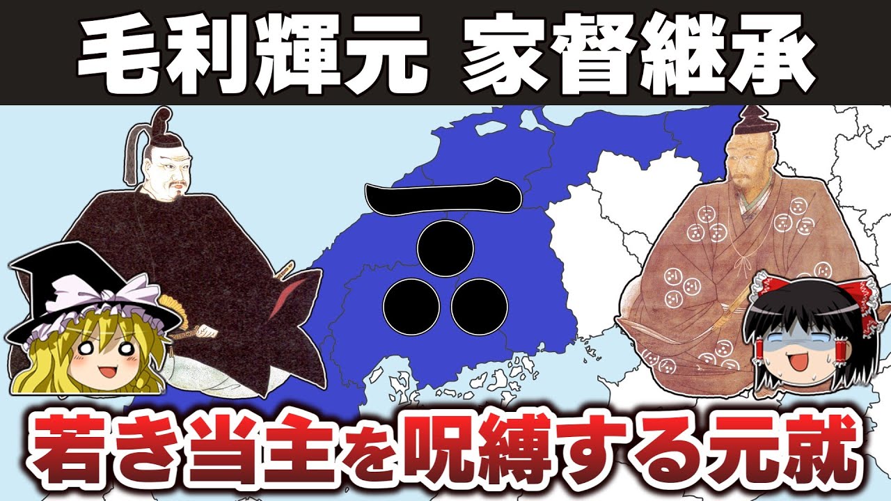 【ゆっくり解説】毛利輝元～悩める後継者編その1ー誕生～家督継承～祖父元就の死まで