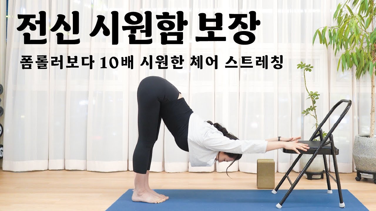 [안녕요가!] 매트 필요 없음 🫢  그냥 의자 보이면 바로 하세요. 전신 부기 싹 빼기!