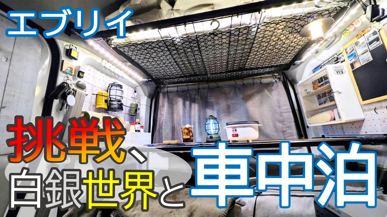 【車中泊】挑戦！白銀世界で相棒エブリイと車中泊