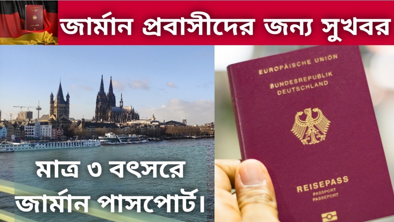 ‼️সুখবর‼️মাত্র ৩ বৎসরে জার্মান নাগরিকত্ব|দ্বৈত নাগরিকত্ব||German Citizenship in only 3 years/vlog182
