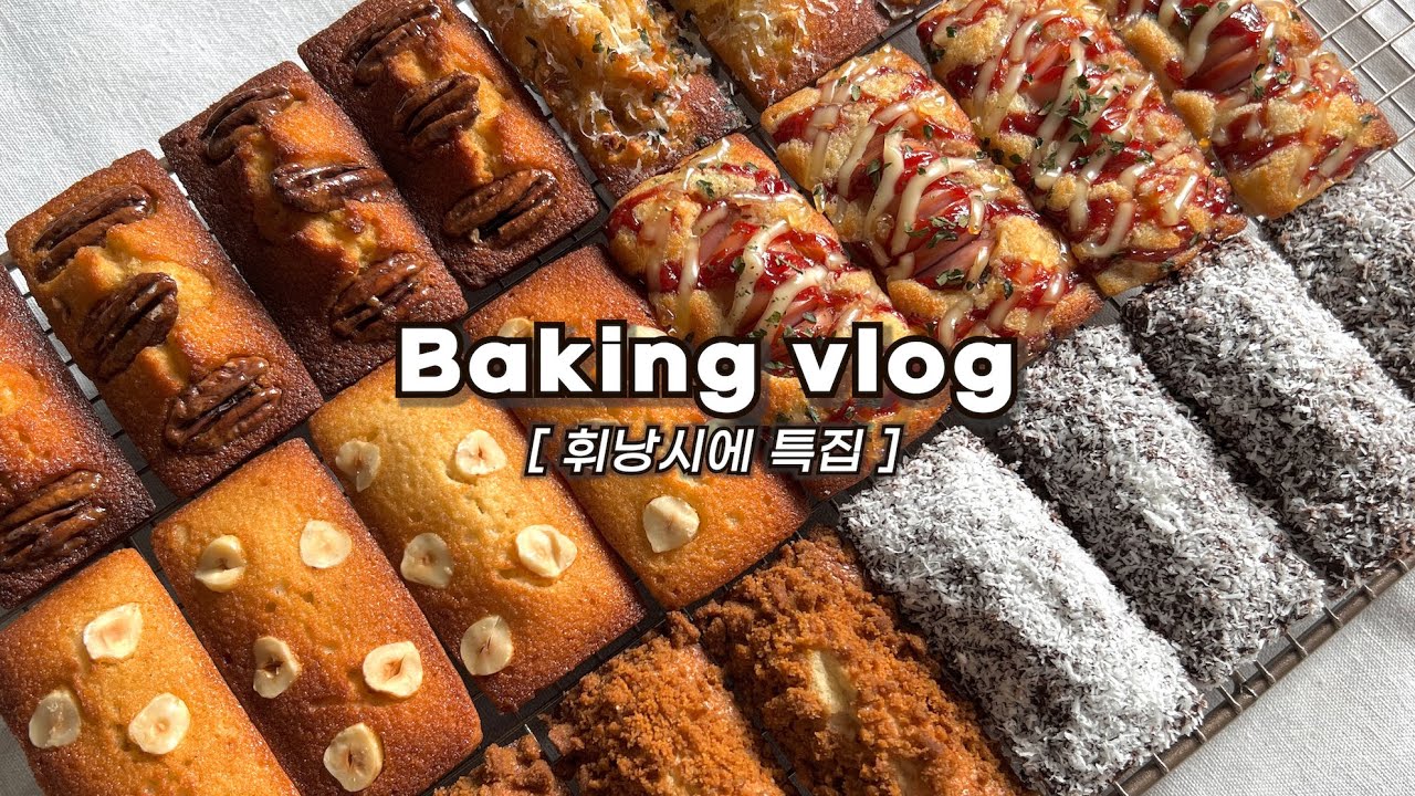 👩🏻‍🍳하루종일 집에서 한가지 반죽으로 6가지 맛 휘낭시에 대량생산하는 브이로그_쏘낭시에,콘마요,카라멜피칸,로투스,코코넛_베이킹브이로그, 휘낭시에브이로그, baking vlog