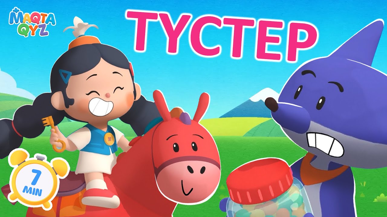 МАҚТА ҚЫЗ - Түстер [7 мин]  БӨЛІМ 3 | Қазақша мультфильмдер #maqtaqyzcartoons #arastudios