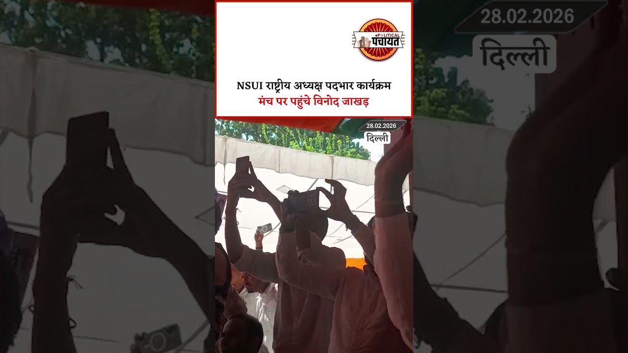 NSUI राष्ट्रीय अध्यक्ष पदभार कार्यक्रम , मंच पर पहुंचे Vinod Jakhar....