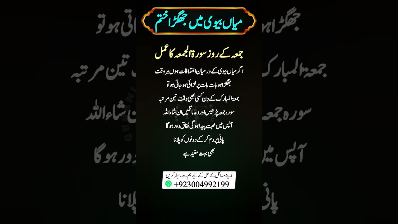 surah juma ki fazilat | Surah al Juma benefits | Main Biwi Ki Larai Khatam Karne Ka Wazifa