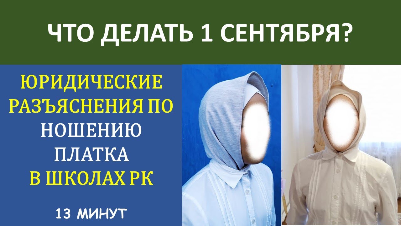 Разъяснение юристов по вопросу ношения платков в школах РК