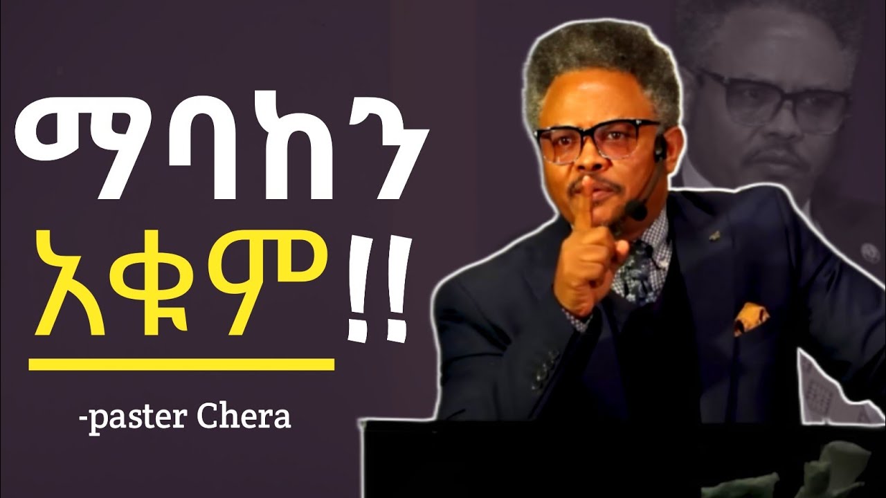 ገንዘብህን ከጋለሞቶች ጋር አትጨርስ !! | በ ፓ/ር ቸሪ የቀረበ መልዕክት |paster Chera|
