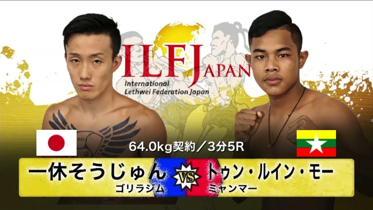 LETHWEI ラウェイ【 一休そうじゅん vs トゥン・ルイン・モー Sojun Ikkyu  VS Tun Lwin Moe】LETHWEI in Japan9～KODO～