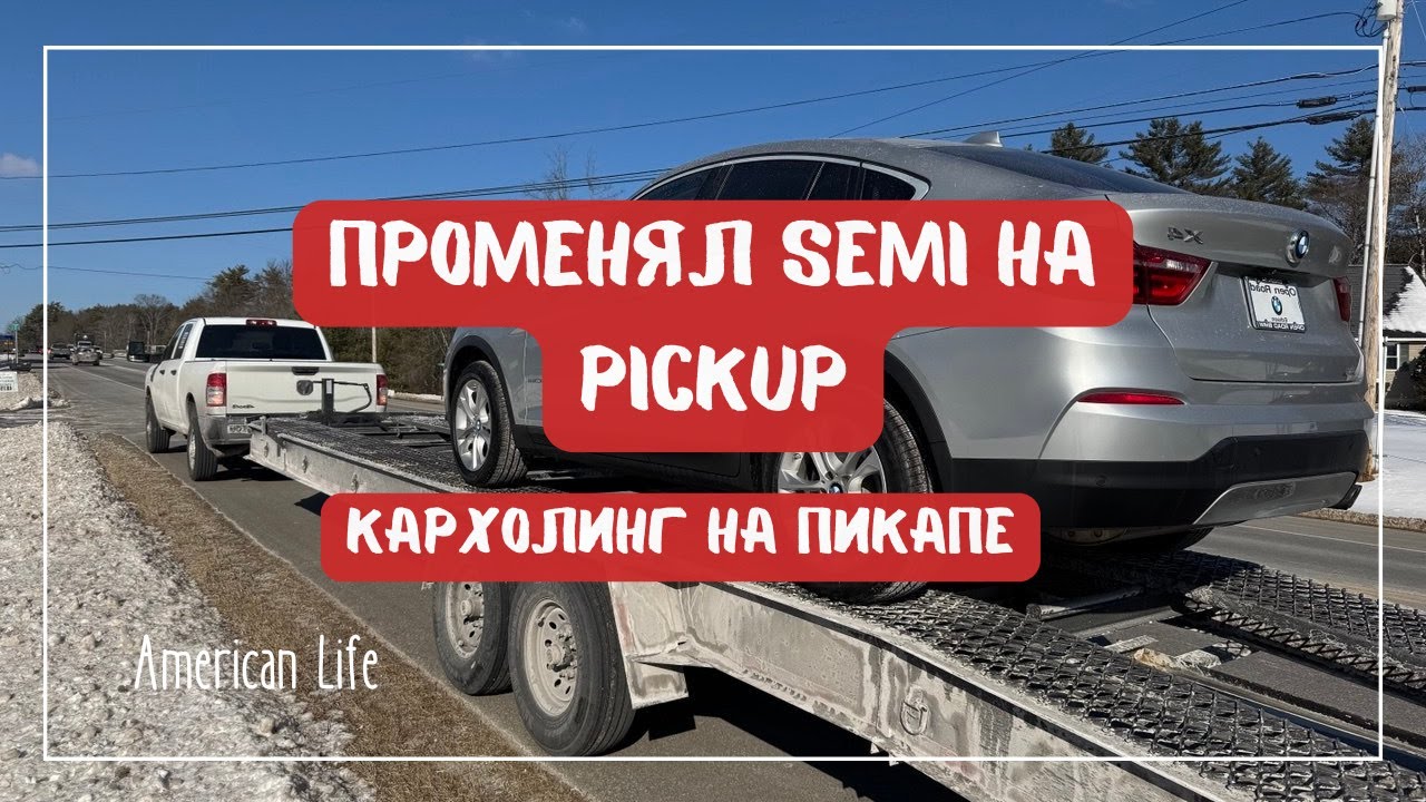 Променял Semi Truck на Pickup truck | Работа на Oткрытой Двойке | Дальнобой в США