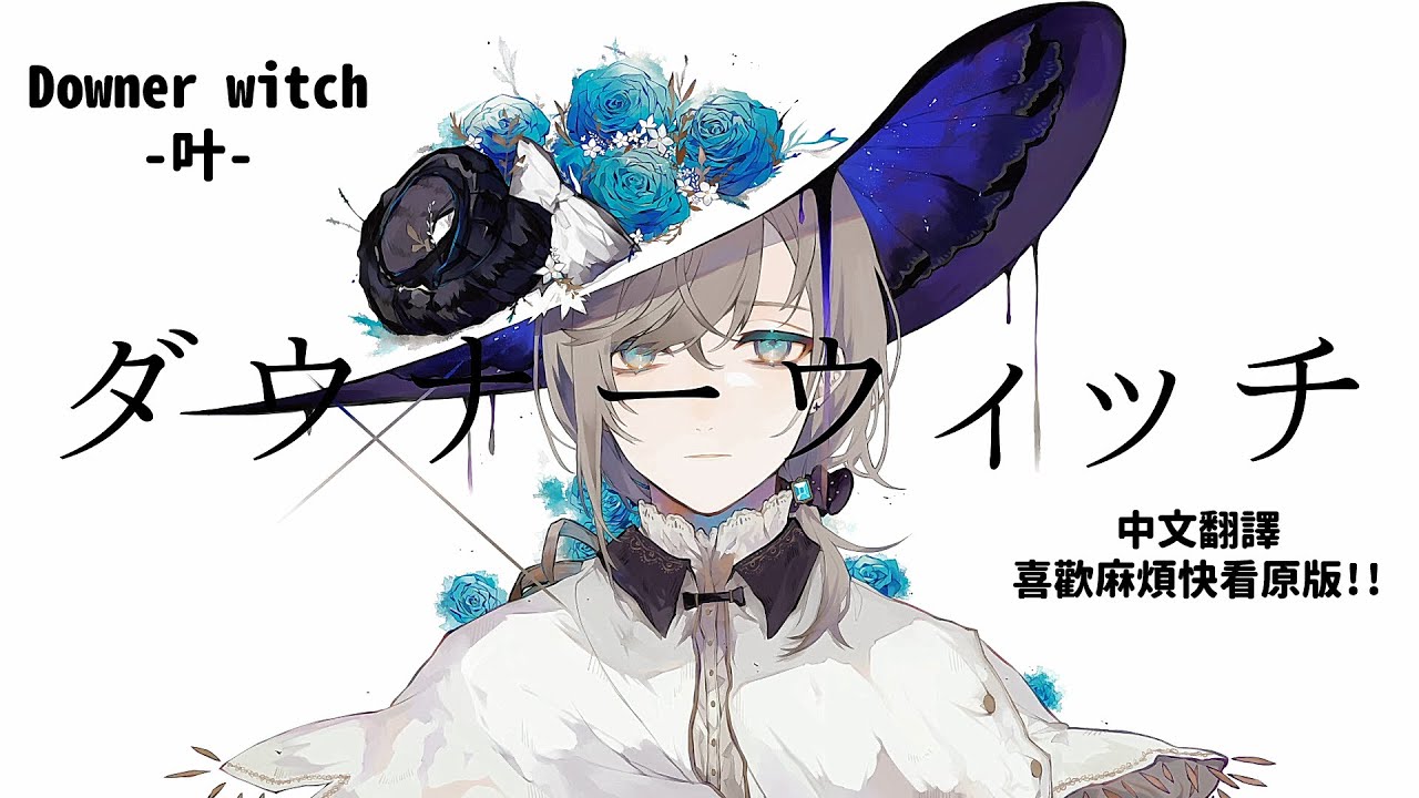 【叶】ダウナーウィッチDowner witch/很榮幸的翻唱了。【中日歌詞】【中文翻譯】