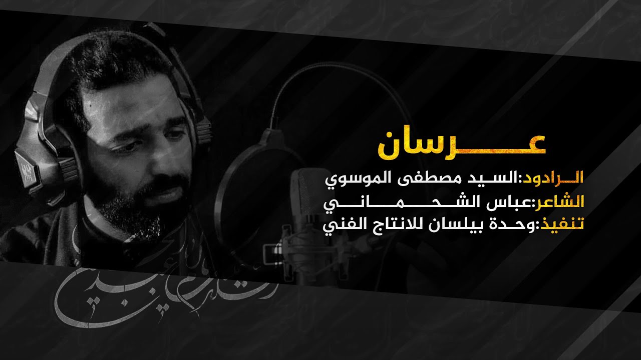 عرسان || الرادود السيد مصطفى الموسوي || الشاعر عباس الشحماني || بيلسان 2020
