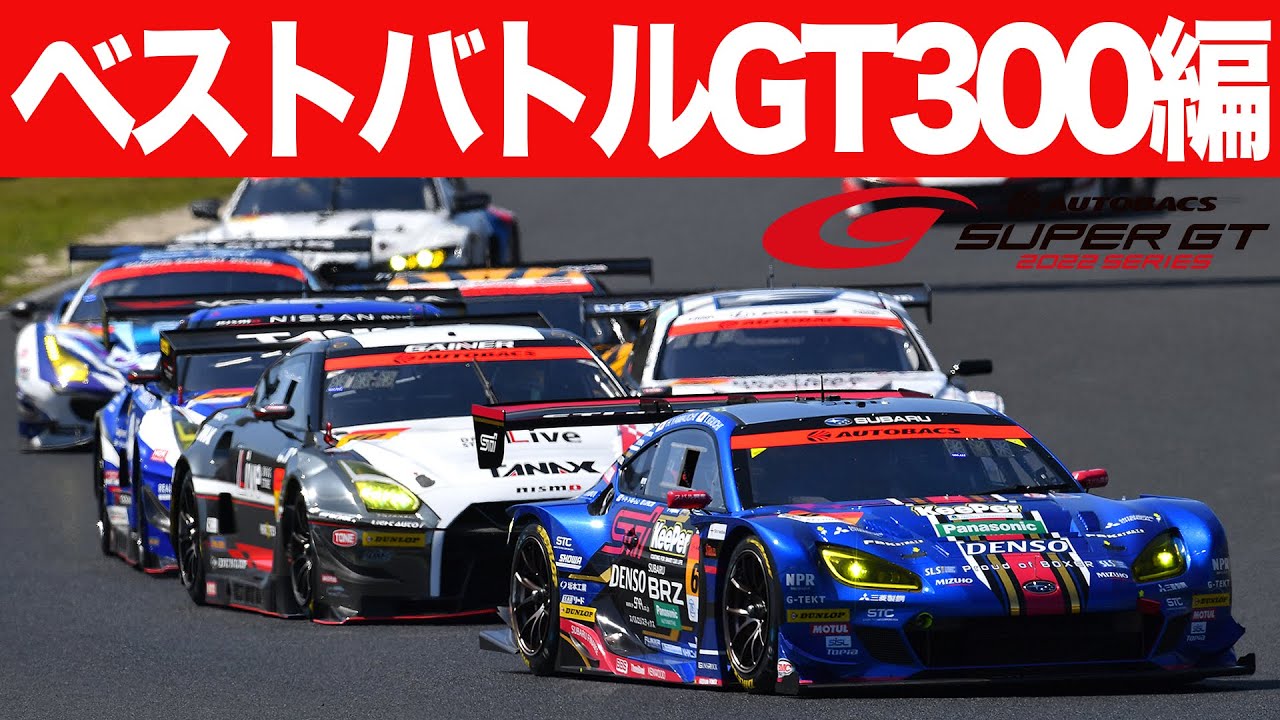 車間距離ゼロ～2022 SUPER GT ベストバトルGT300編～