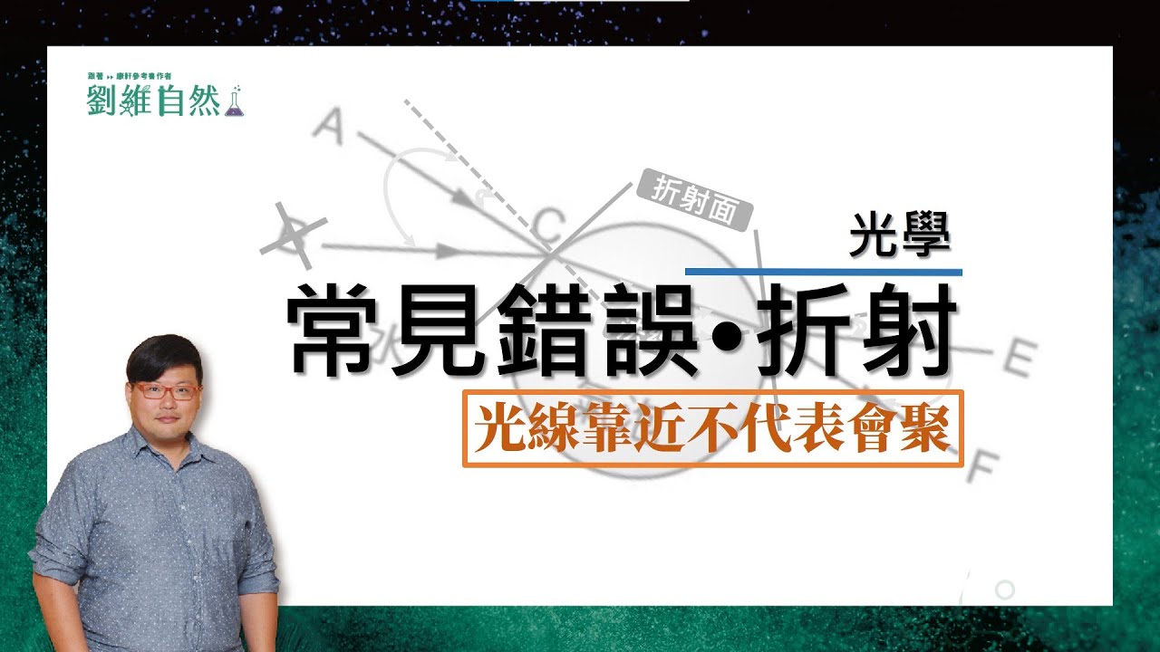 |理化教學|108課綱|折射|必考題型|常見迷思|國中理化 (Refraction | Required Questions | Common Myths)