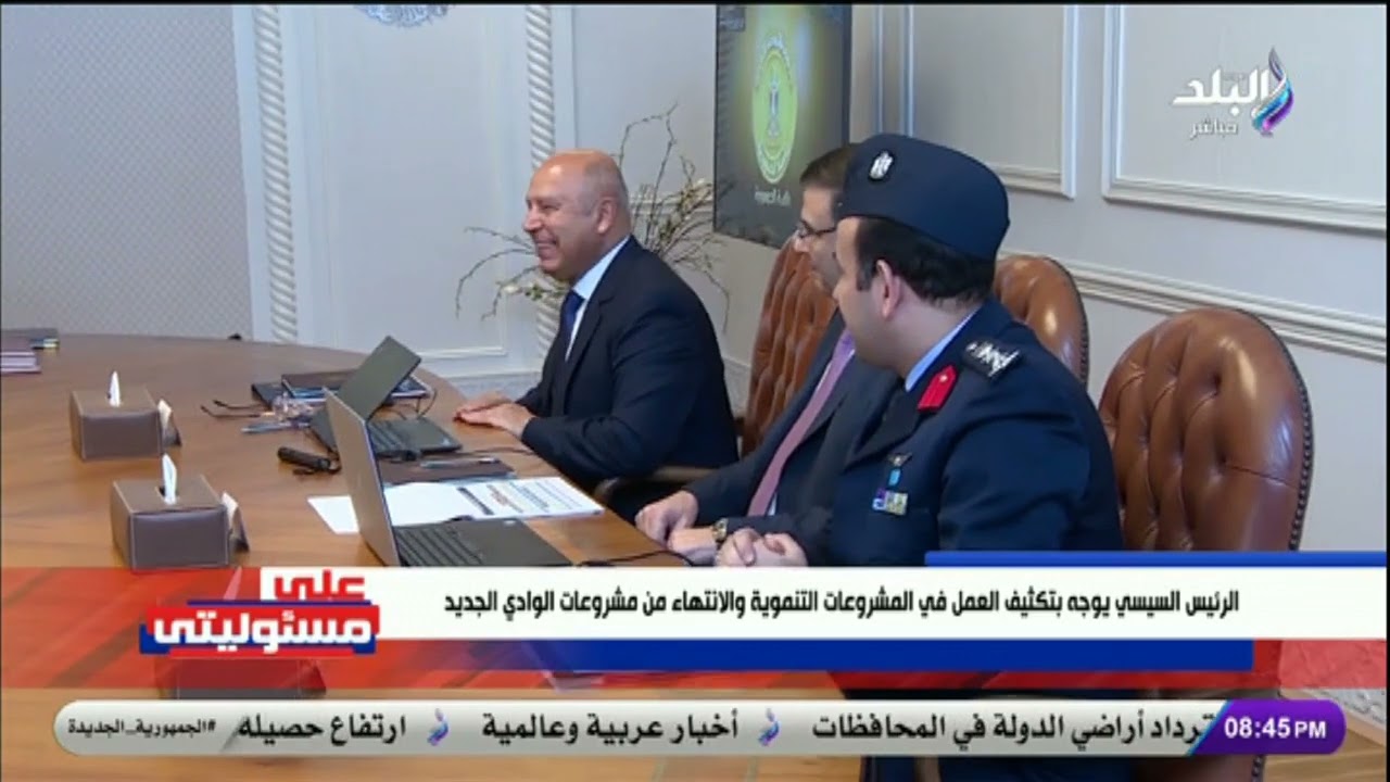 الرئيس السيسي يتابع أعمال تجهيز العاصمة الجديدة لمحافظة الوادي الجديد .. التفاصيل الكاملة