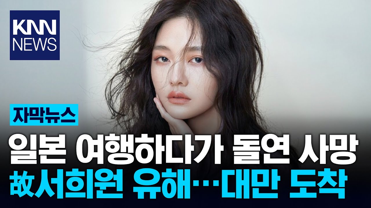 故서희원 유해, 구준엽과 함께 대만 도착&hellip;