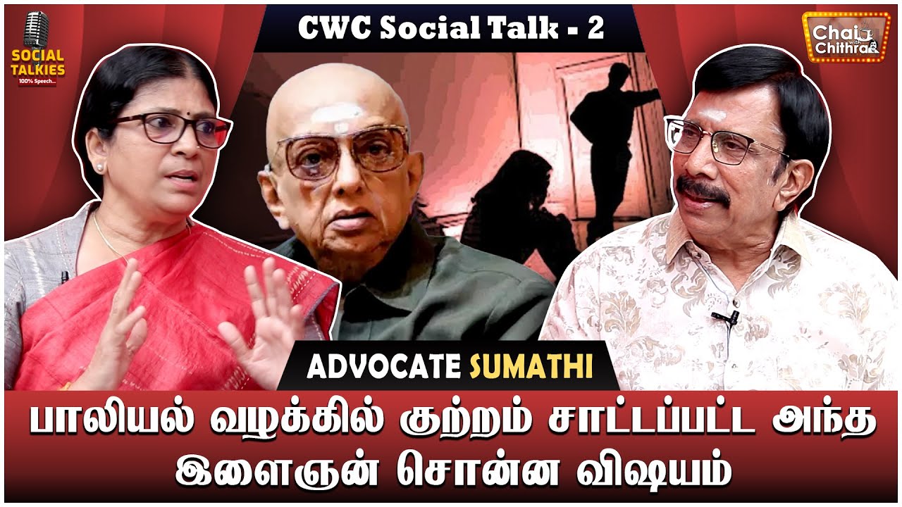விமர்சனங்களை சோ பெருந்தன்மையோடு ஏற்றுக் கொள்வார்! Advocate Sumathi Chai with Chithra Social Talkies2
