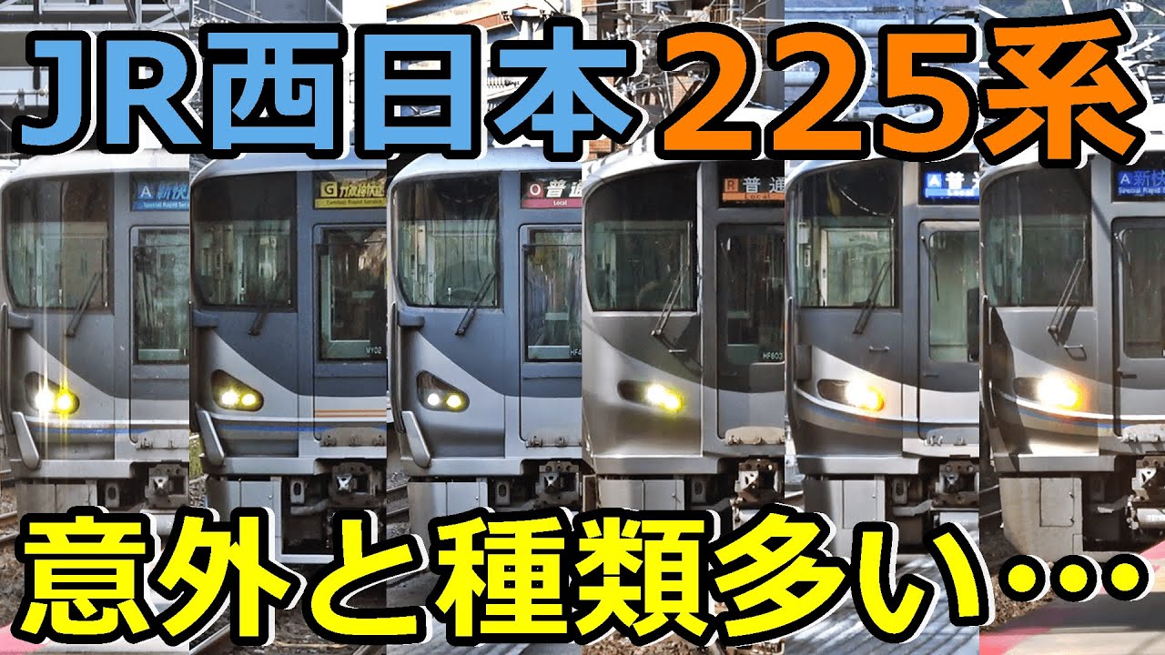 【意外と沼】2010年代を代表するJR西日本の225系に詳しくなろう！