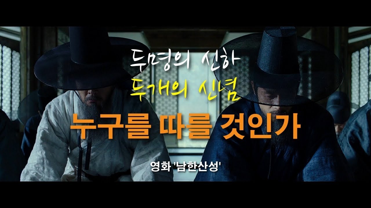 【명대사 명장면】영화'남한산성'에서 상헌과 최명길은 서로의 신념에 맞서 첨예하게 대립하는데, 두명의 충신과 두개의 신념앞에서 누구의 말을 따를것인가?