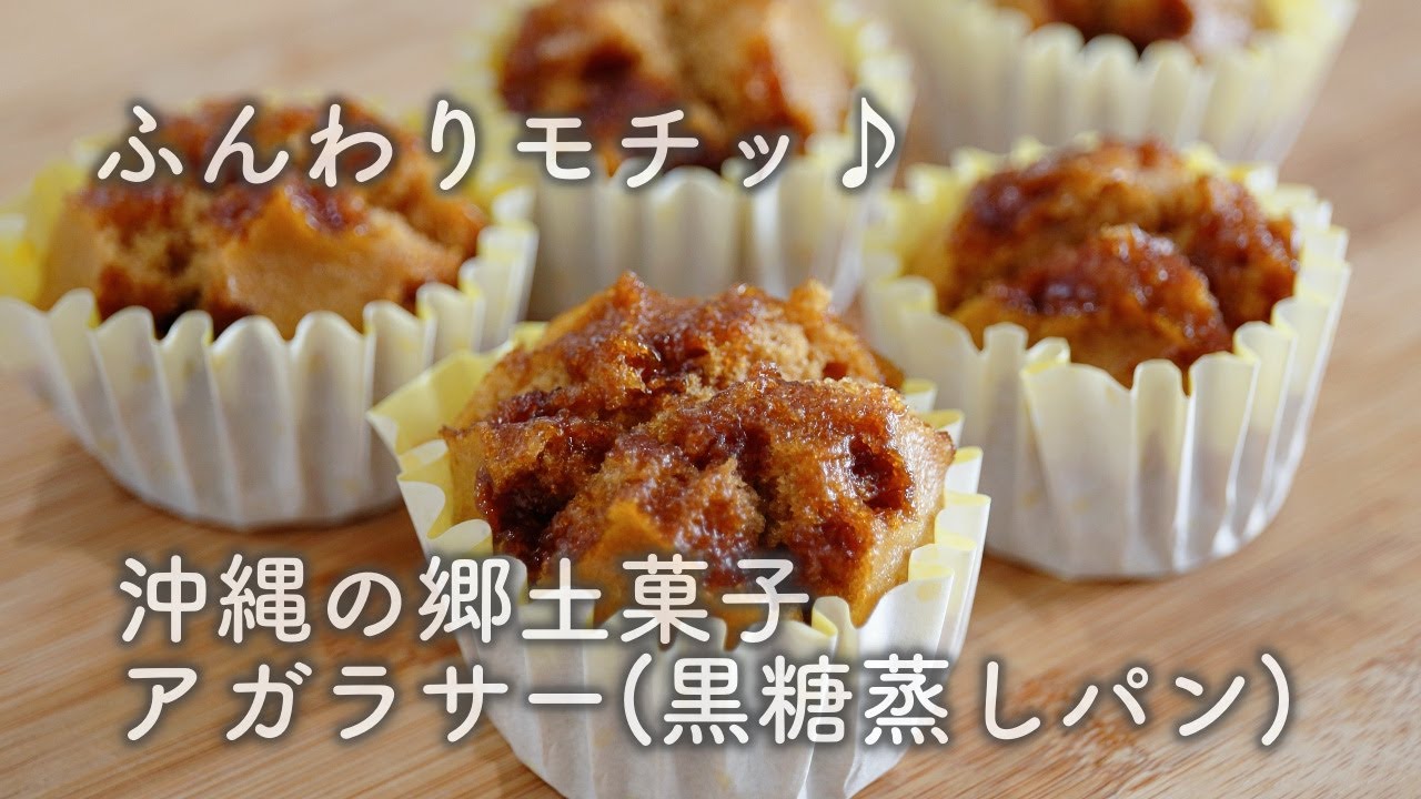 しっとりモチッ♪ 沖縄の郷土菓子「アガラサー(黒糖蒸しパン)」の作り方