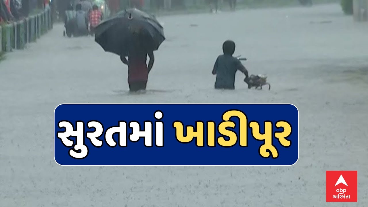 Surat Flood | સુરતમાં ખાડીપૂર | રસ્તા બેટમાં ફેરવાયા | Water Logging In Surat | ABP Asmita